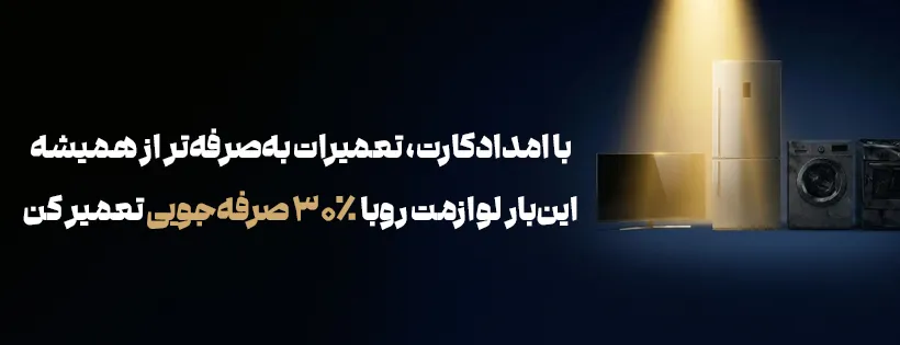 امدادتعمیرات