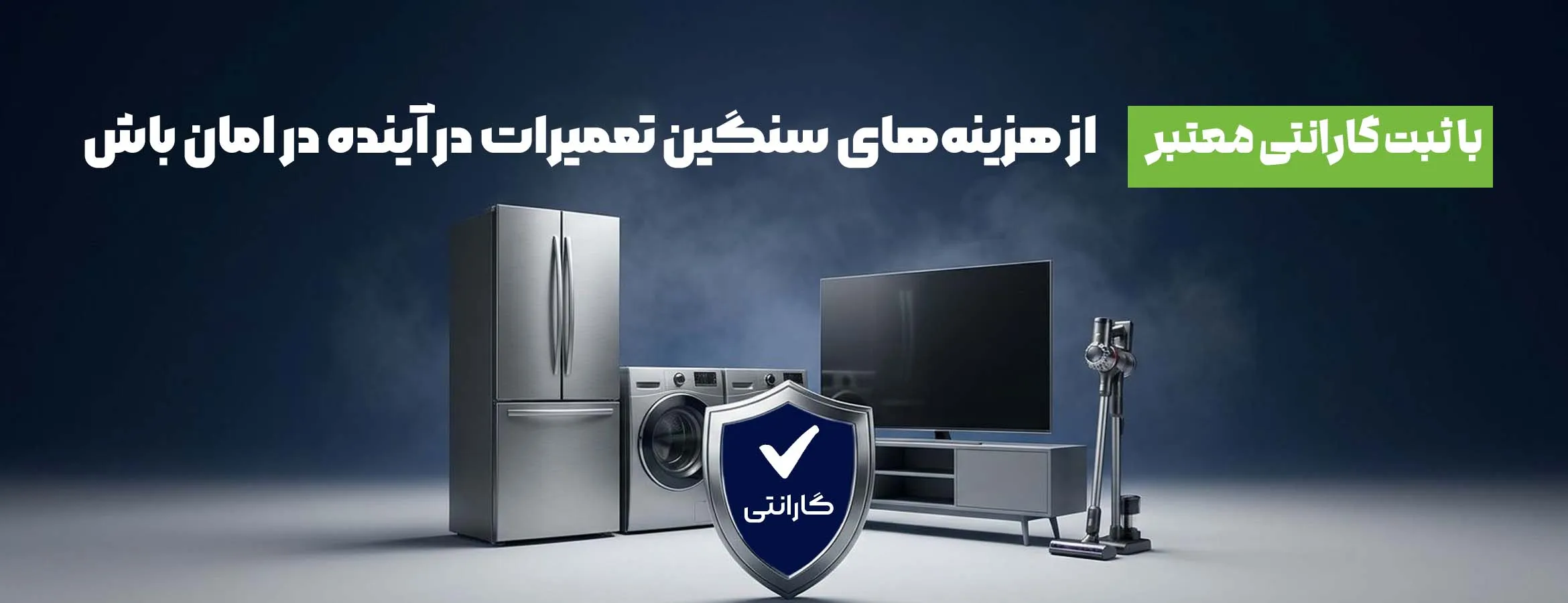 ثبت گارانتی