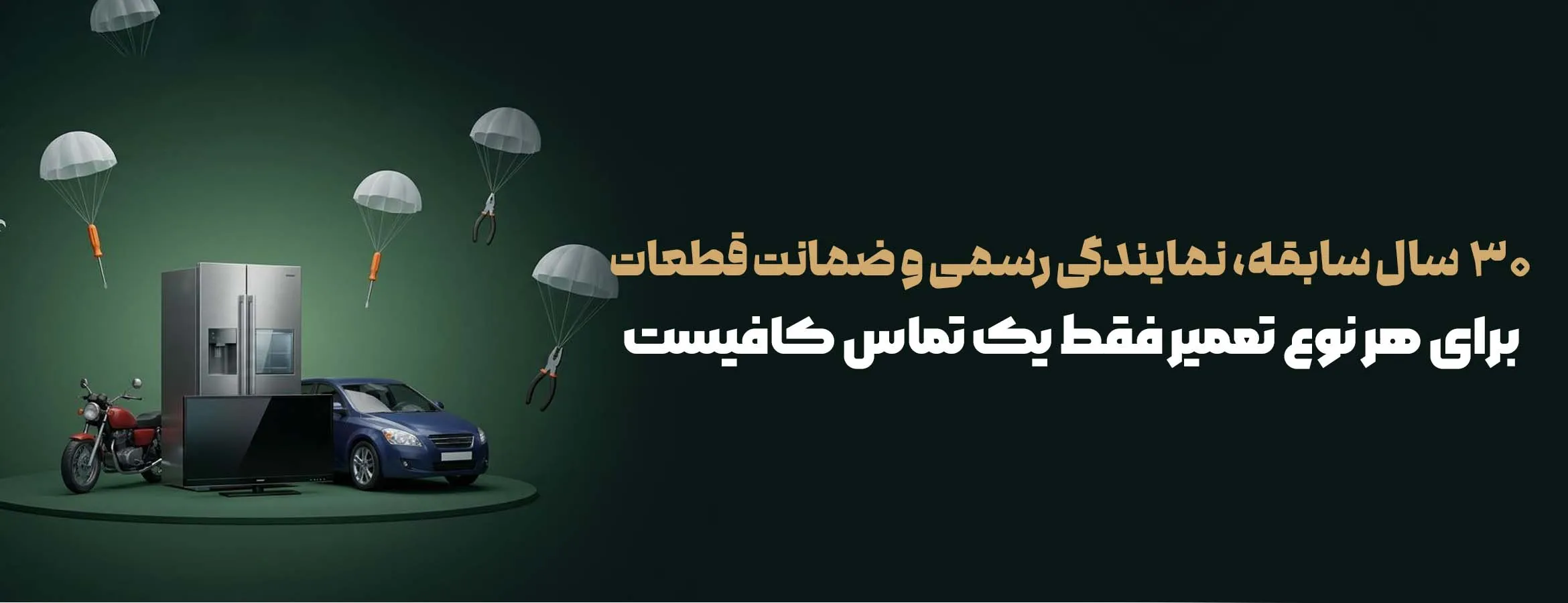 تماس با امداد تعمیرات