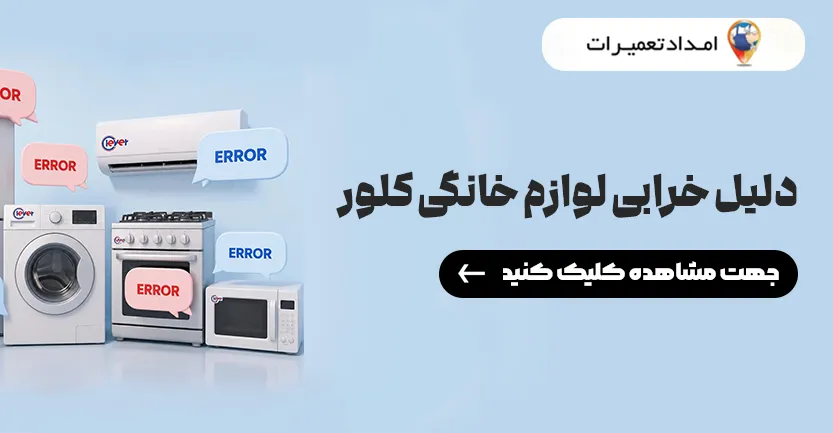نمایندگی کلور در آبادان