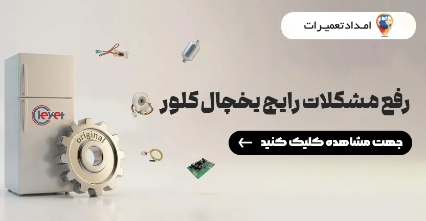نمایندگی کلور در آبادان