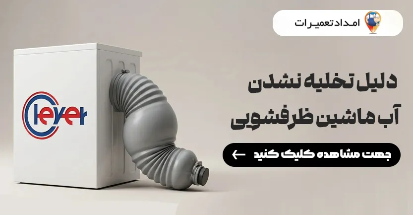 تعمیر ماشین ظرفشویی کلور