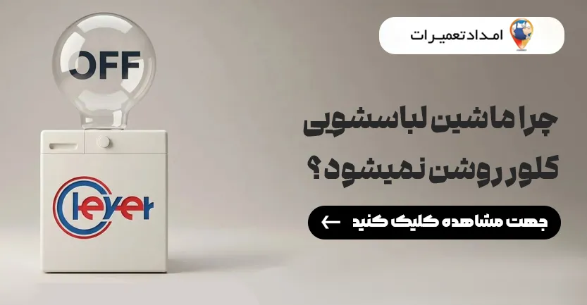 تعمیر لباسشویی کلور در آبادان