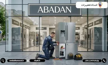 تعمیر یخچال در آبادان