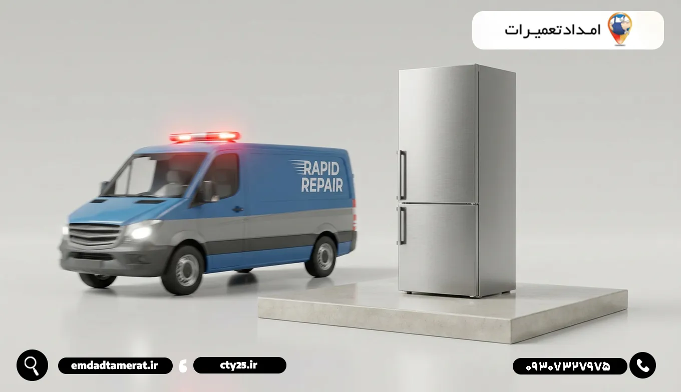 خدمات اضطراری و تعمیرات فوری (اورژانسی) یخچال