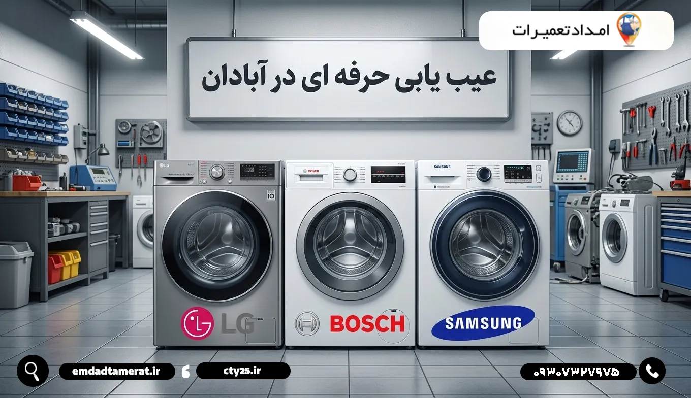 عیبیابی تخصصی برندهای محبوب (سامسونگ، الجی، بوش و…) در آبادان
