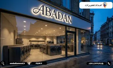 تعمیر لباس‌شویی در آبادان