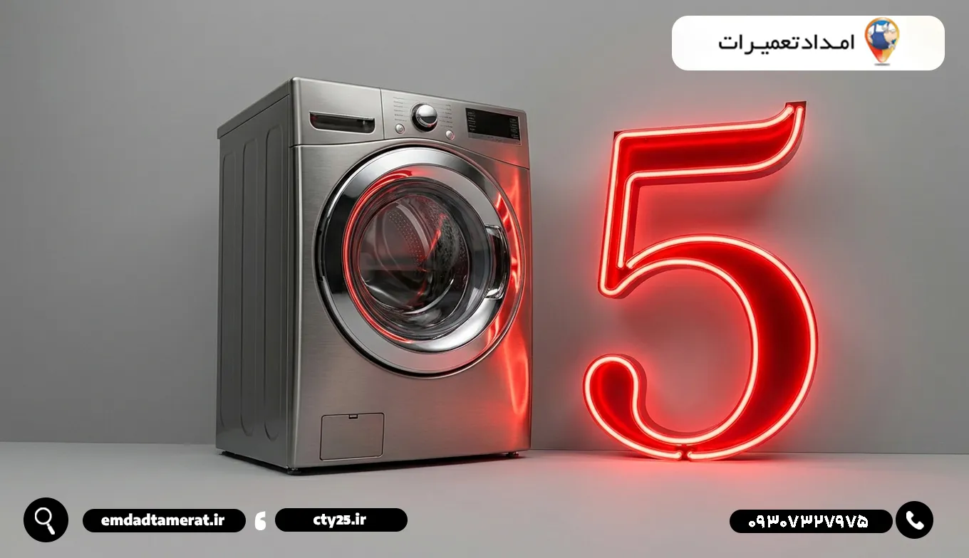 تعمیر لباسشویی در آبادان