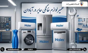 تعمیرات لوازم‌ خانگی حایر در آبادان