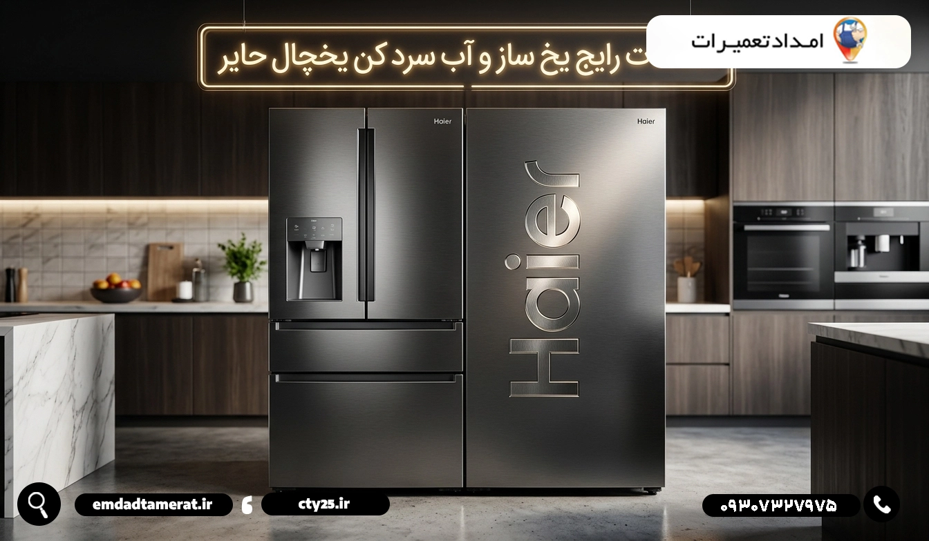 مشکلات رایج سیستم یخساز و آبسردکن یخچالهای حایر