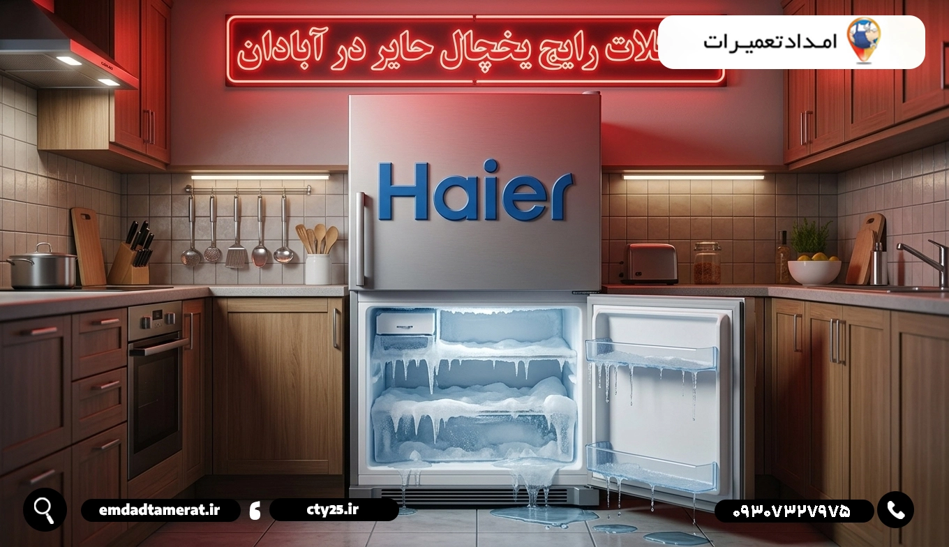 نمایندگی یخچال حایر در آبادان