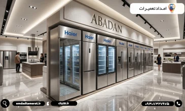 نمایندگی یخچال حایر در آبادان