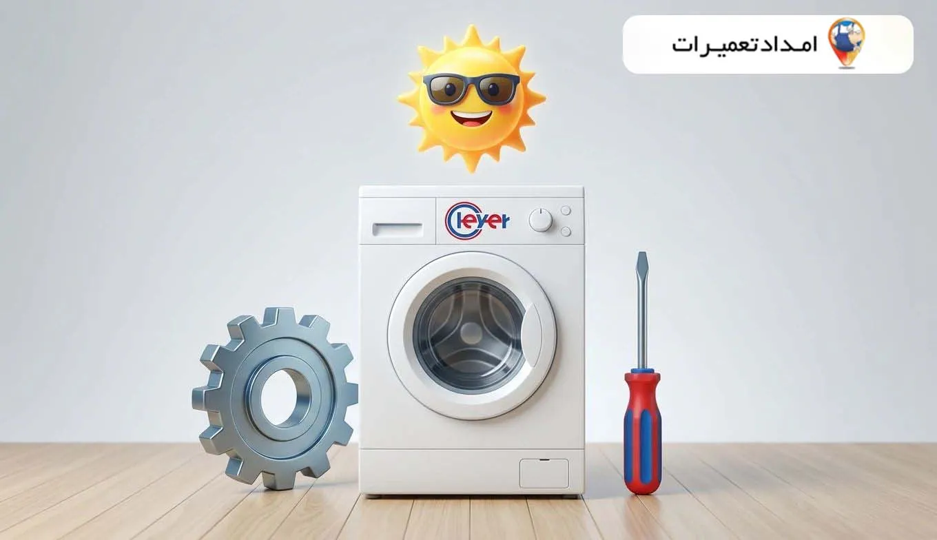 نمایندگی لباسشویی کلور در آبادان