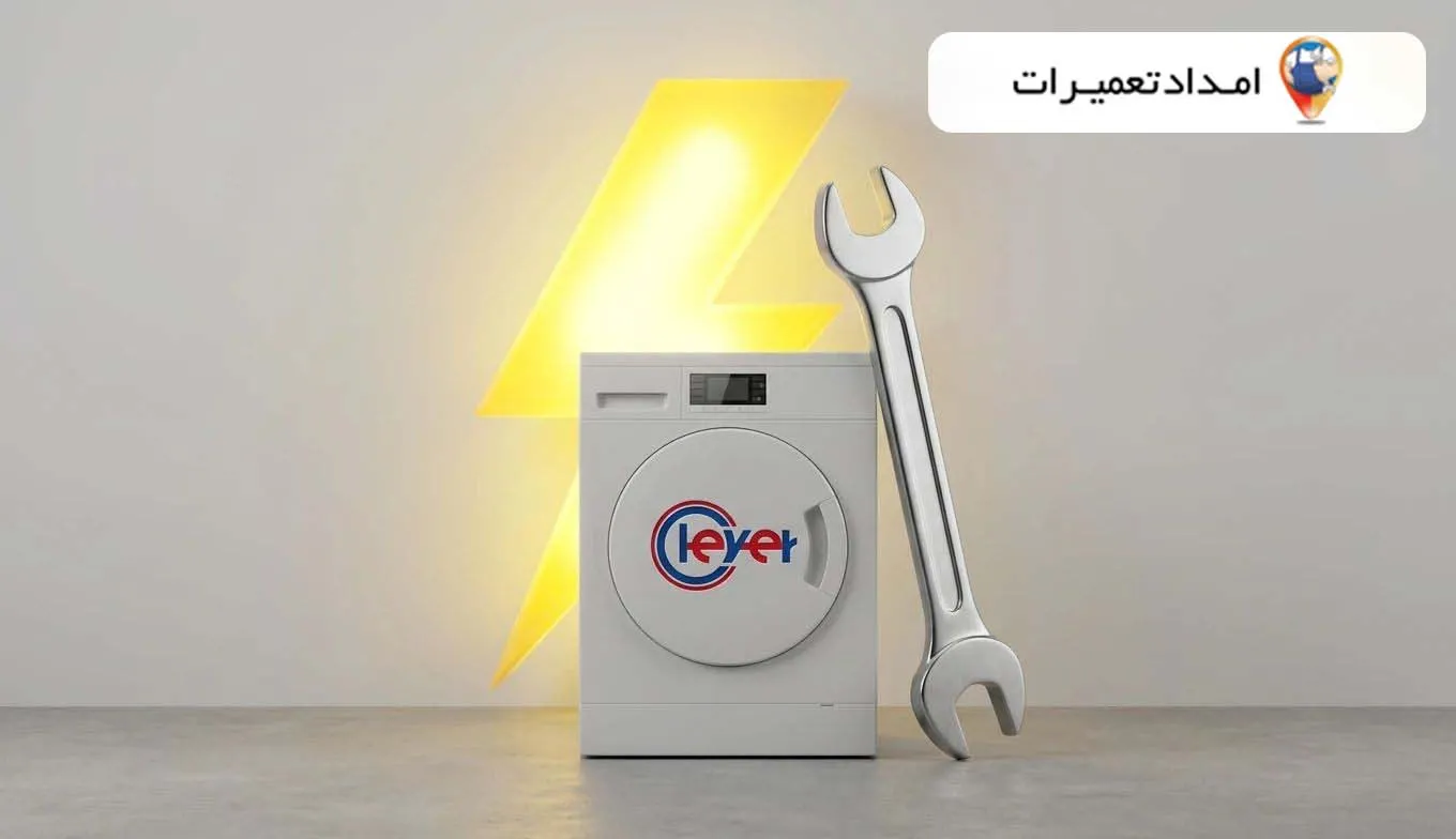 نمایندگی لباسشویی کلور در آبادان