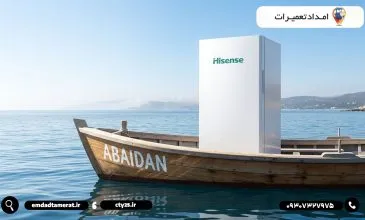 نمایندگی یخچال هایسنس در آبادان (1405)