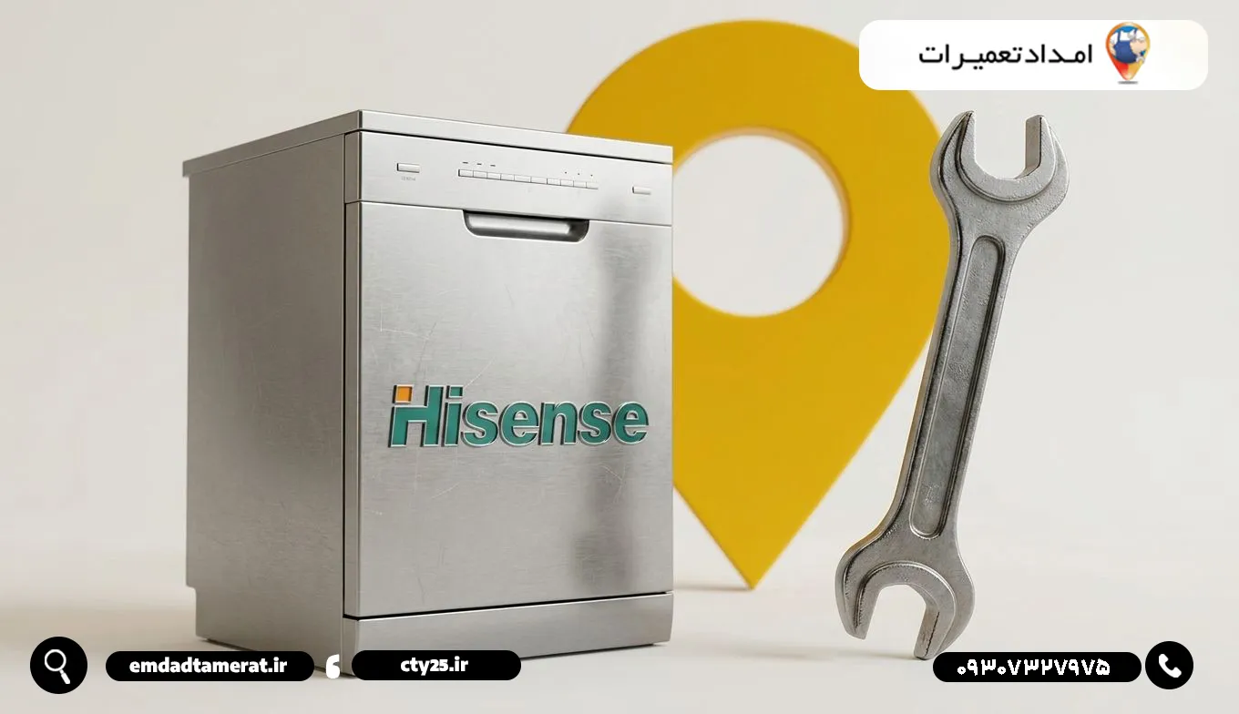 تعمیر در محل ظرفشویی هایسنس در آبادان چه مزایایی دارد؟