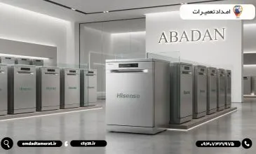 نمایندگی ظرفشویی هایسنس در آبادان