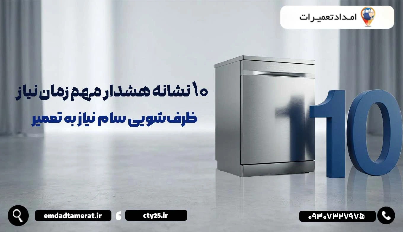 ۱۰ نشانه هشدار مهم زمان نیاز ظرفشویی سام نیاز به تعمیر