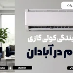 نمایندگی کولرگازی سام در آبادان