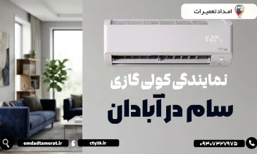 نمایندگی کولرگازی سام در آبادان