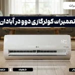 تعمیرات کولرگازی دوو در آبادان