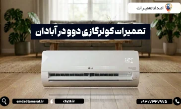 تعمیرات کولرگازی دوو در آبادان
