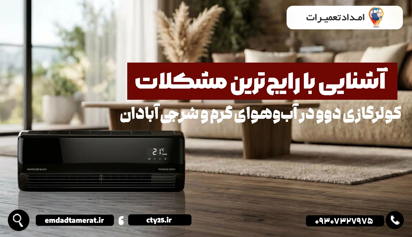 آشنایی با رایجترین مشکلات کولرگازی دوو در آبوهوای گرم و شرجی آبادان