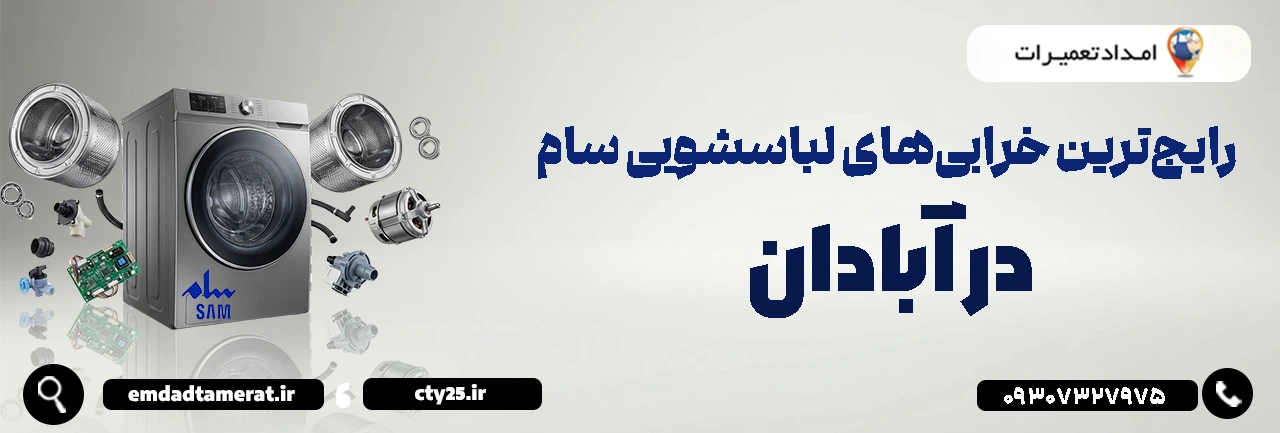 نمایندگی لباسشویی سام در آبادان