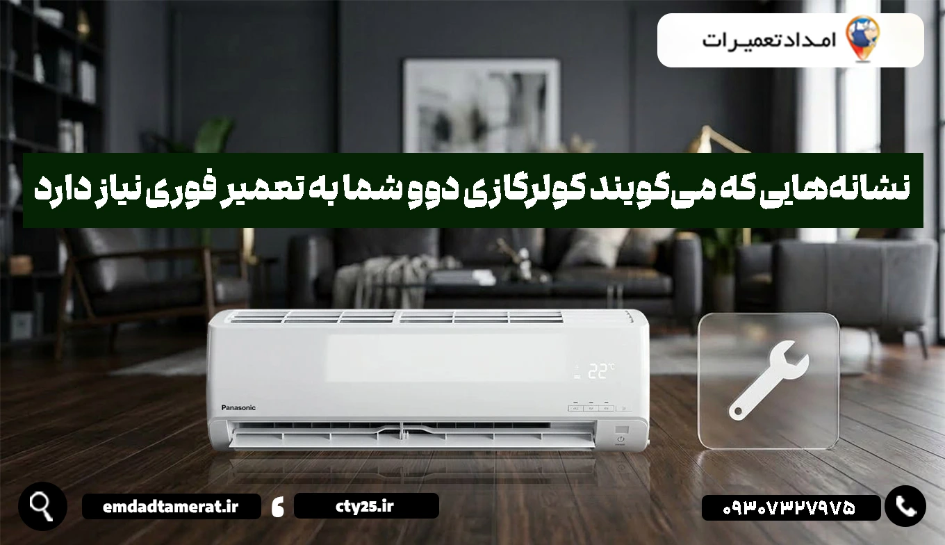 نشانههایی که میگویند کولرگازی دوو شما به تعمیر فوری نیاز دارد