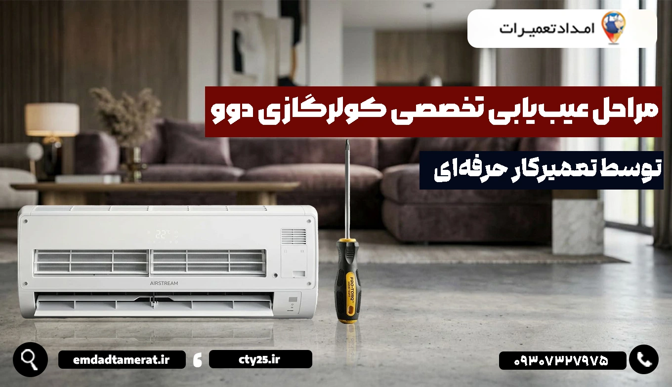 مراحل عیبیابی تخصصی کولرگازی دوو توسط تعمیرکار حرفهای