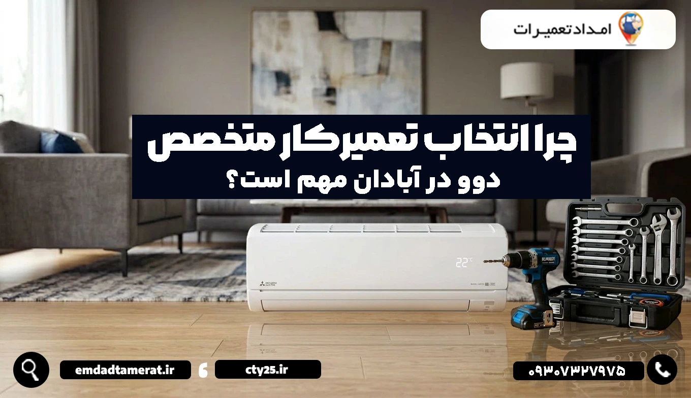 چرا انتخاب تعمیرکار متخصص کولرگازی دوو در آبادان مهم است؟