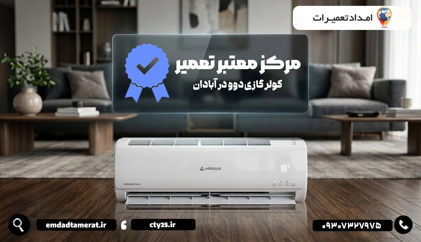 هزینه تعمیر کولرگازی دوو در آبادان به چه عواملی بستگی دارد؟