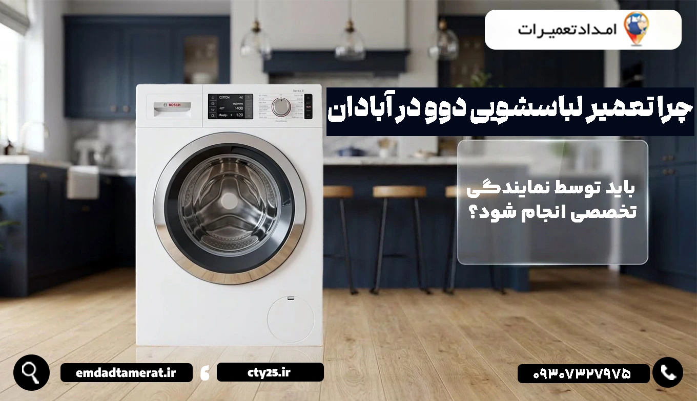 چرا تعمیر لباسشویی دوو در آبادان باید توسط نمایندگی تخصصی انجام شود؟