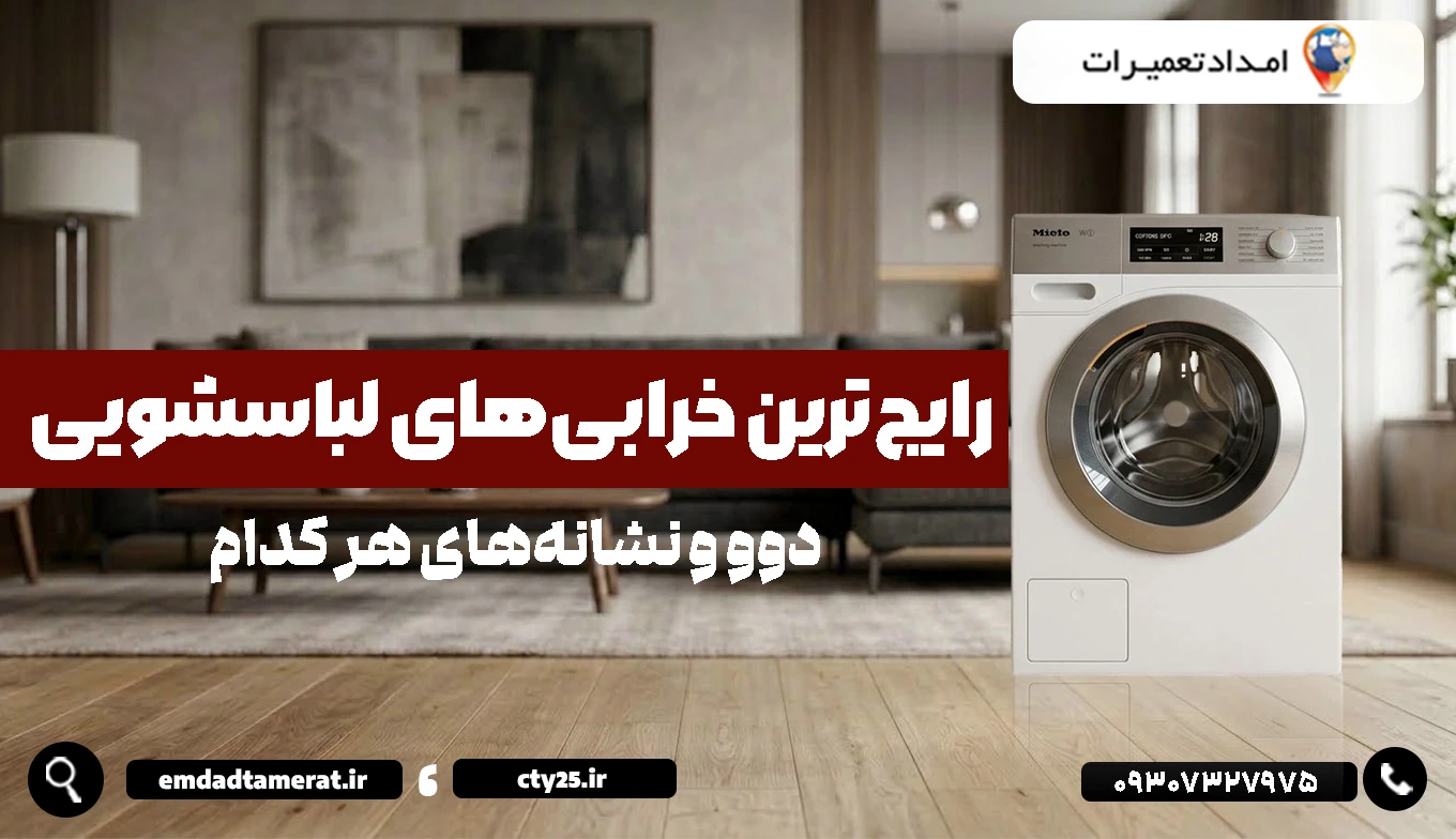 رایجترین خرابیهای لباسشویی دوو و نشانههای هر کدام