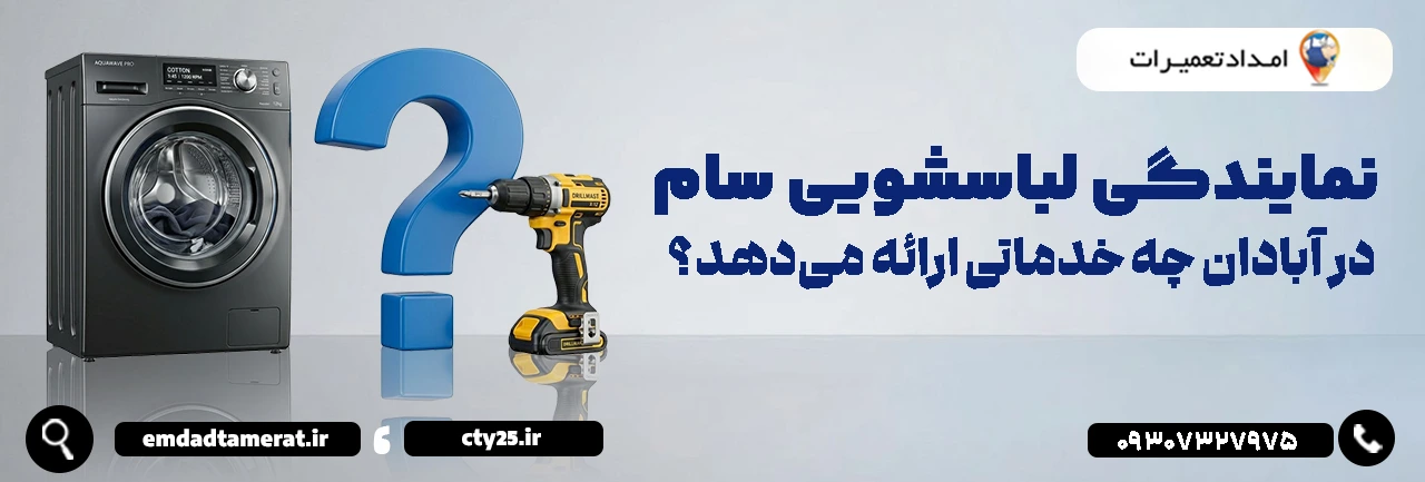 نمایندگی لباسشویی سام در آبادان چه خدماتی ارائه میدهد؟