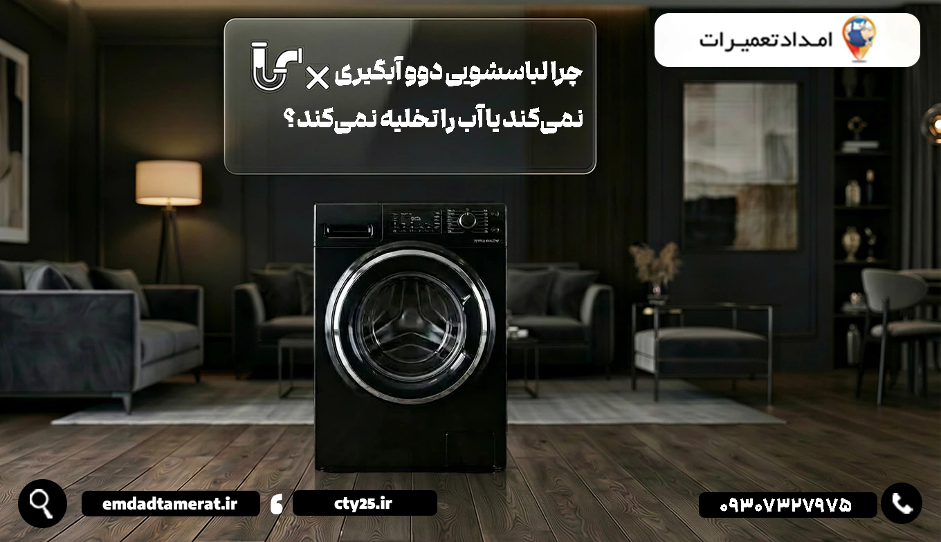 چرا لباسشویی دوو آبگیری نمیکند یا آب را تخلیه نمیکند؟