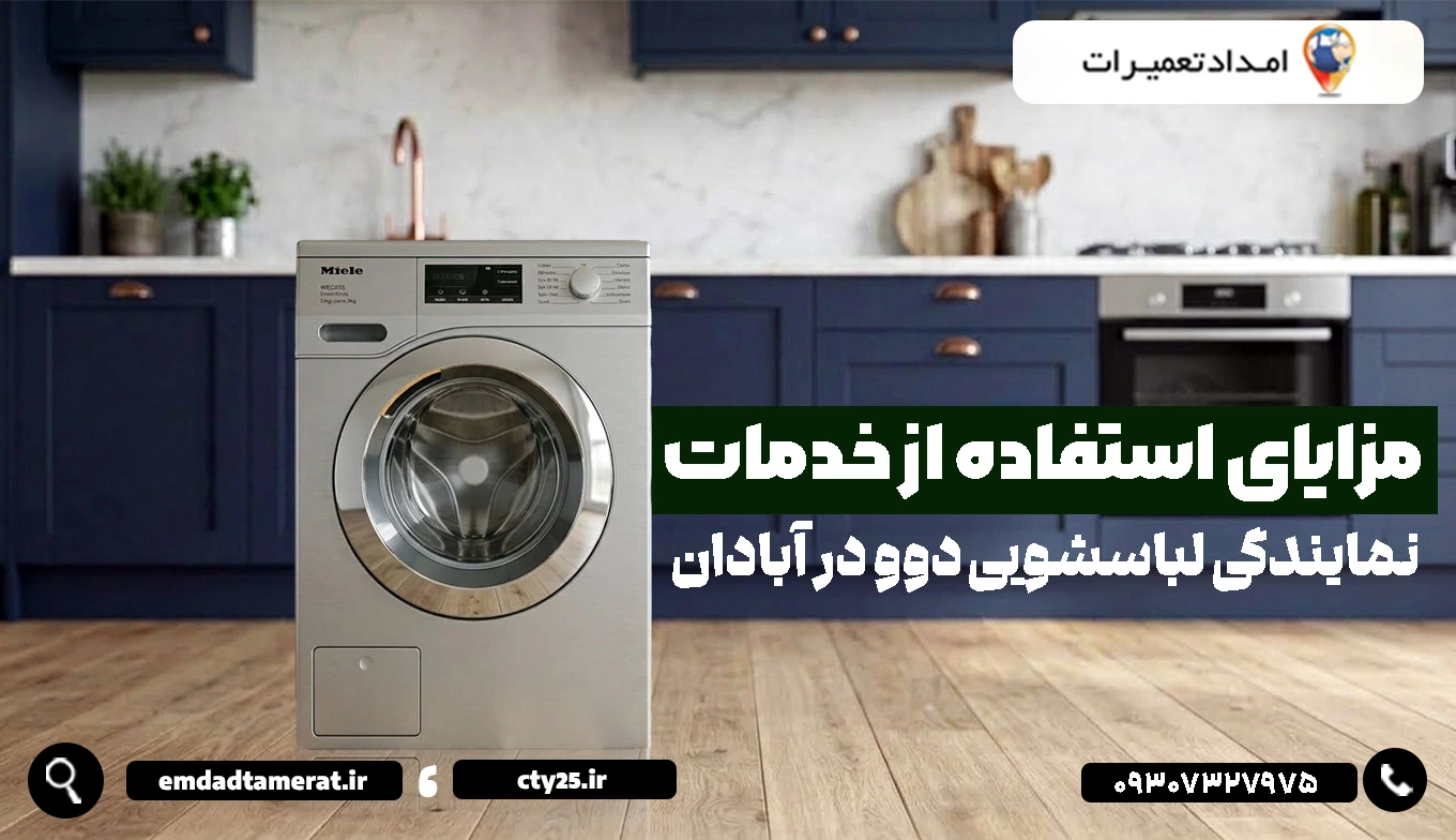 مزایای استفاده از خدمات نمایندگی لباسشویی دوو در آبادان
