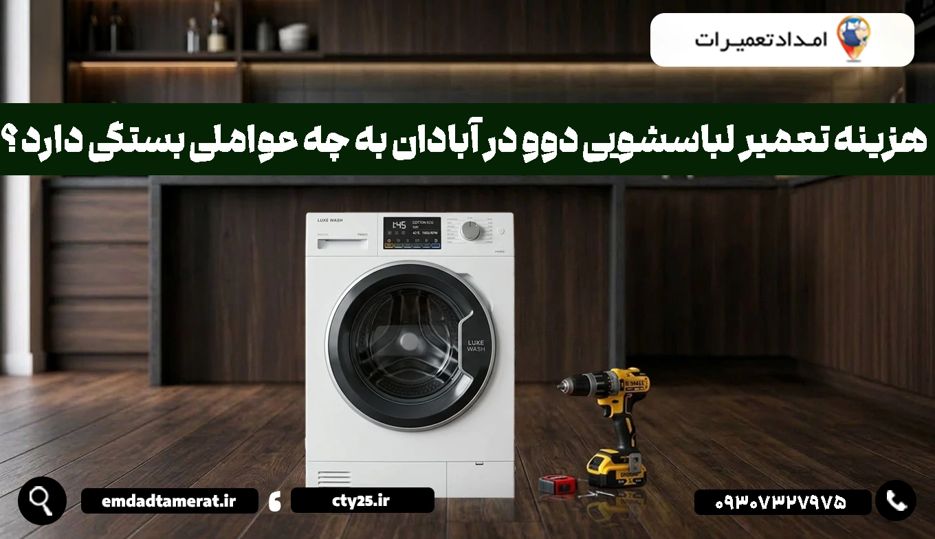 هزینه تعمیر لباسشویی دوو در آبادان به چه عواملی بستگی دارد؟