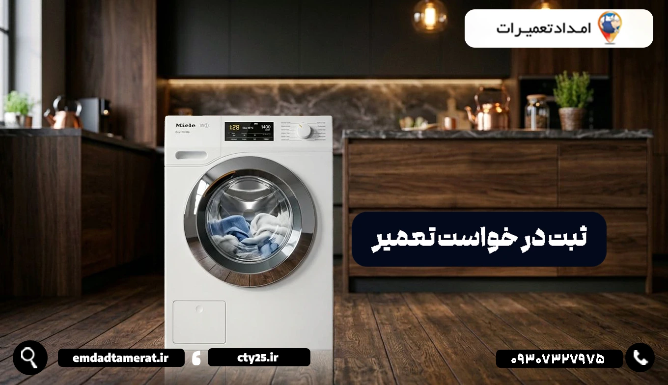 ثبت درخواست تعمیر لباسشویی دوو در آبادان بهصورت سریع و آسان