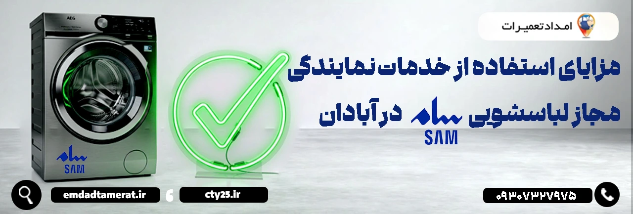 مزایای استفاده از خدمات نمایندگی مجاز لباسشویی سام در آبادان