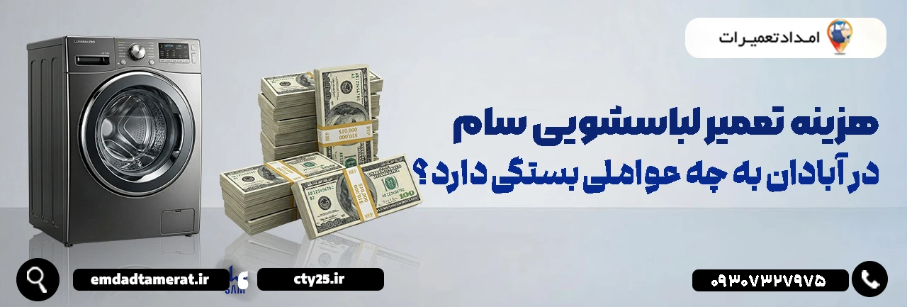 هزینه تعمیر لباسشویی سام در آبادان به چه عواملی بستگی دارد؟