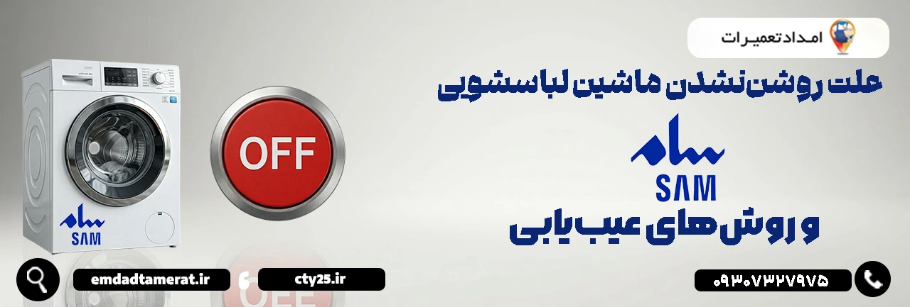 علت روشننشدن ماشین لباسشویی سام و روشهای عیبیابی