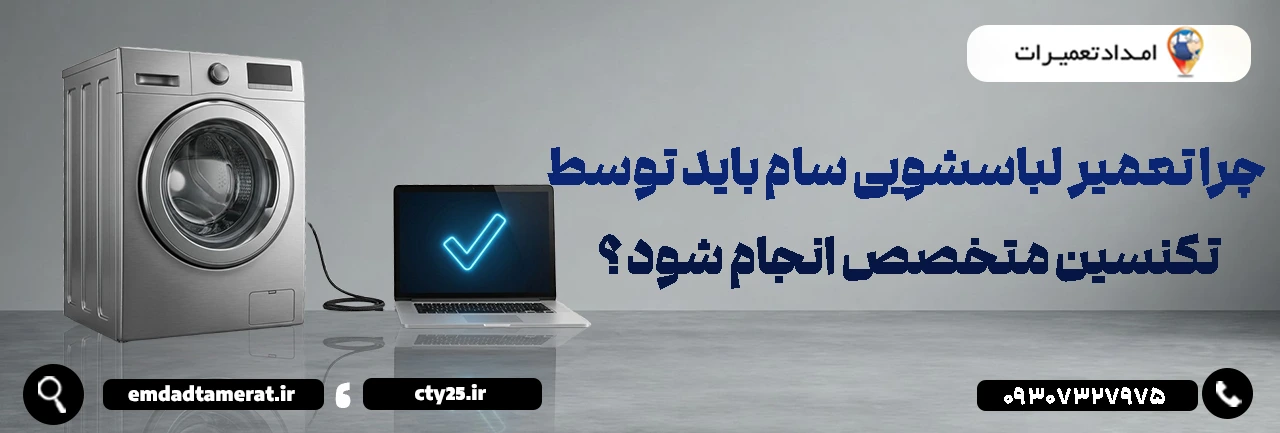 چرا تعمیر لباسشویی سام باید توسط تکنسین متخصص انجام شود؟