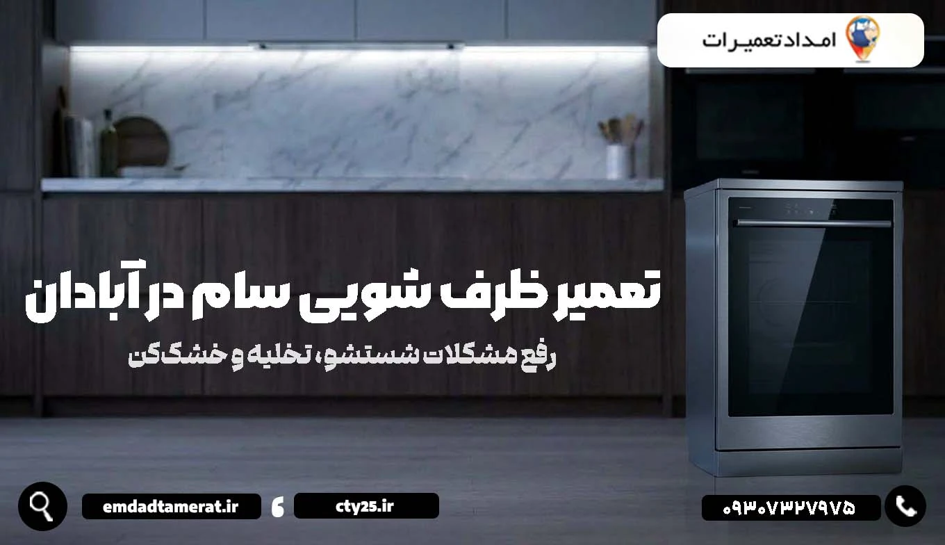 تعمیر ظرفشویی سام در آبادان؛ رفع مشکلات شستشو، تخلیه و خشککن