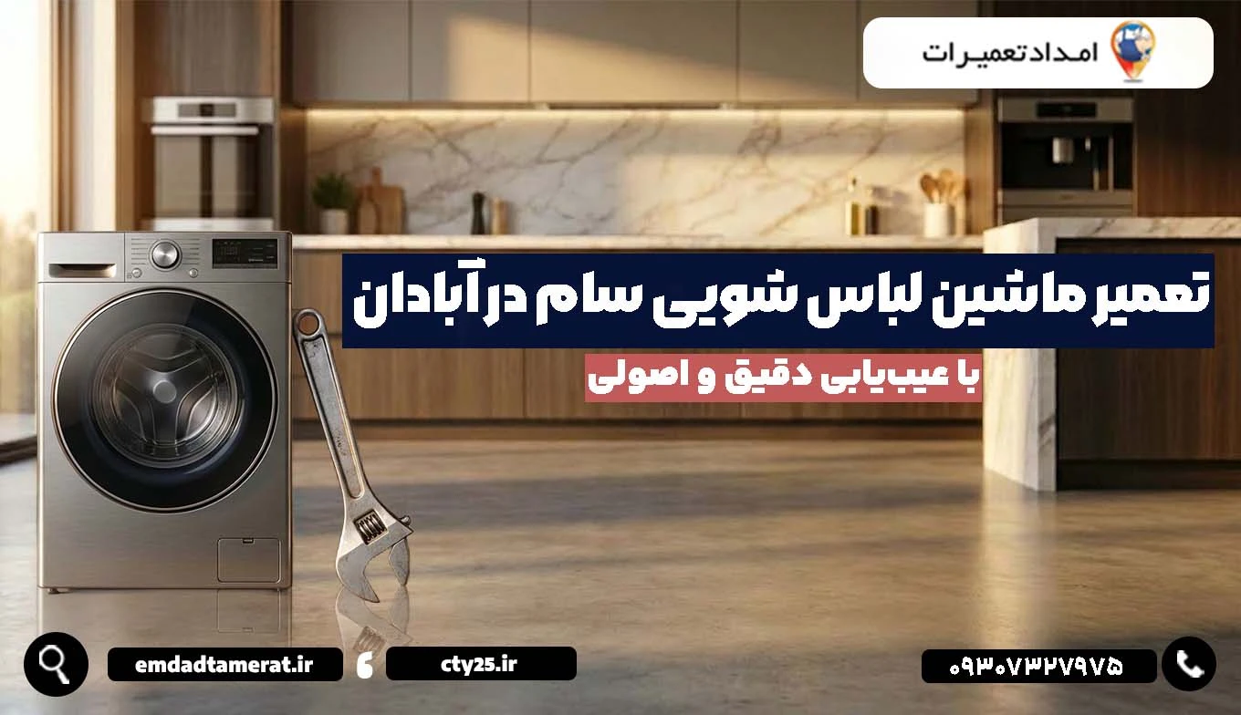 تعمیر ماشین لباسشویی سام در آبادان با عیبیابی دقیق و اصولی