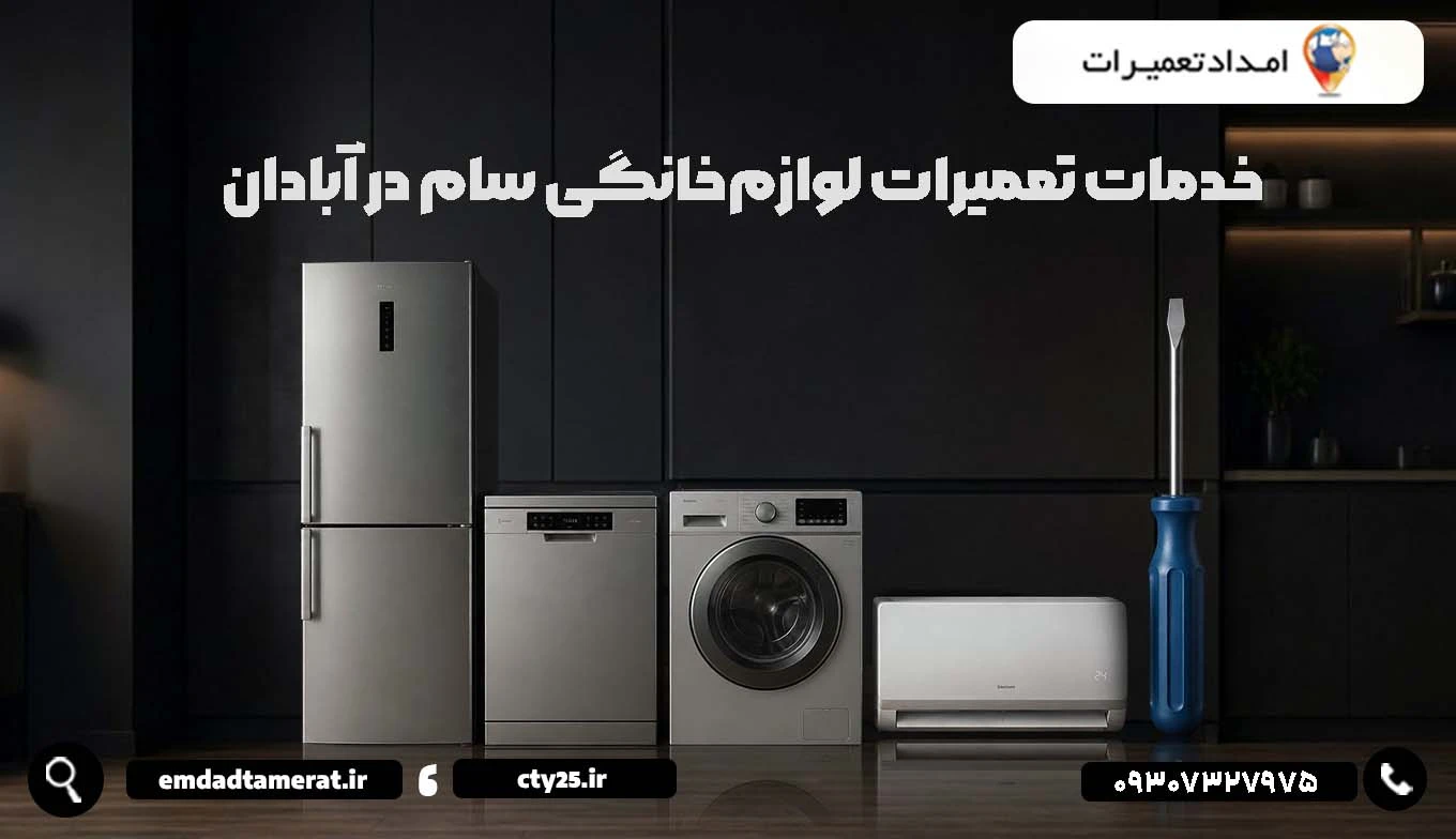 خدمات تعمیرات لوازمخانگی سام در آبادان