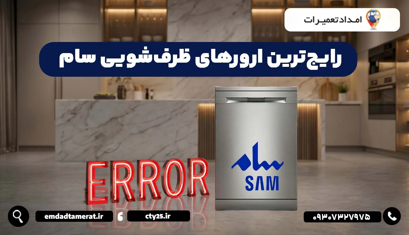 رایجترین ارورهای ظرفشویی سام و معنی هرکدام