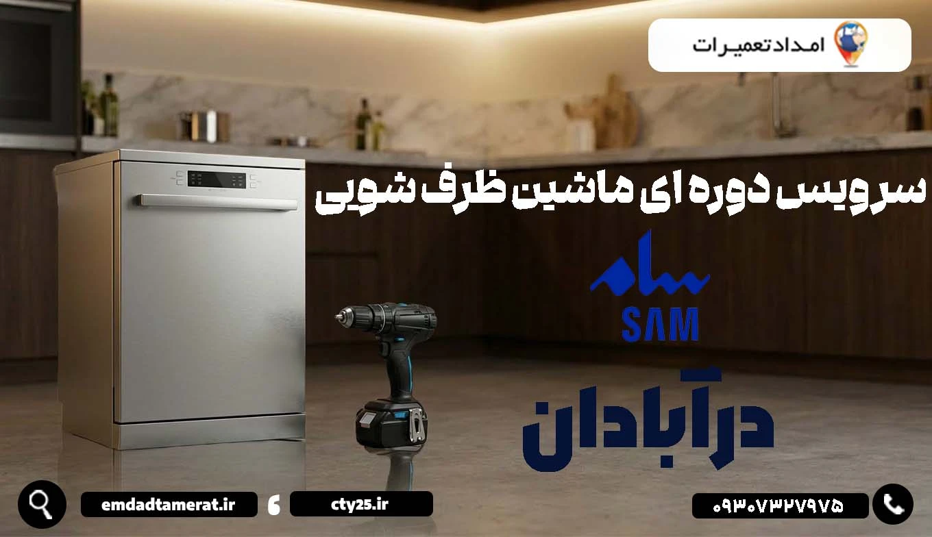 سرویس دورهای ظرفشویی سام در آبادان: هر چند وقت یکبار و شامل چه مواردی است؟