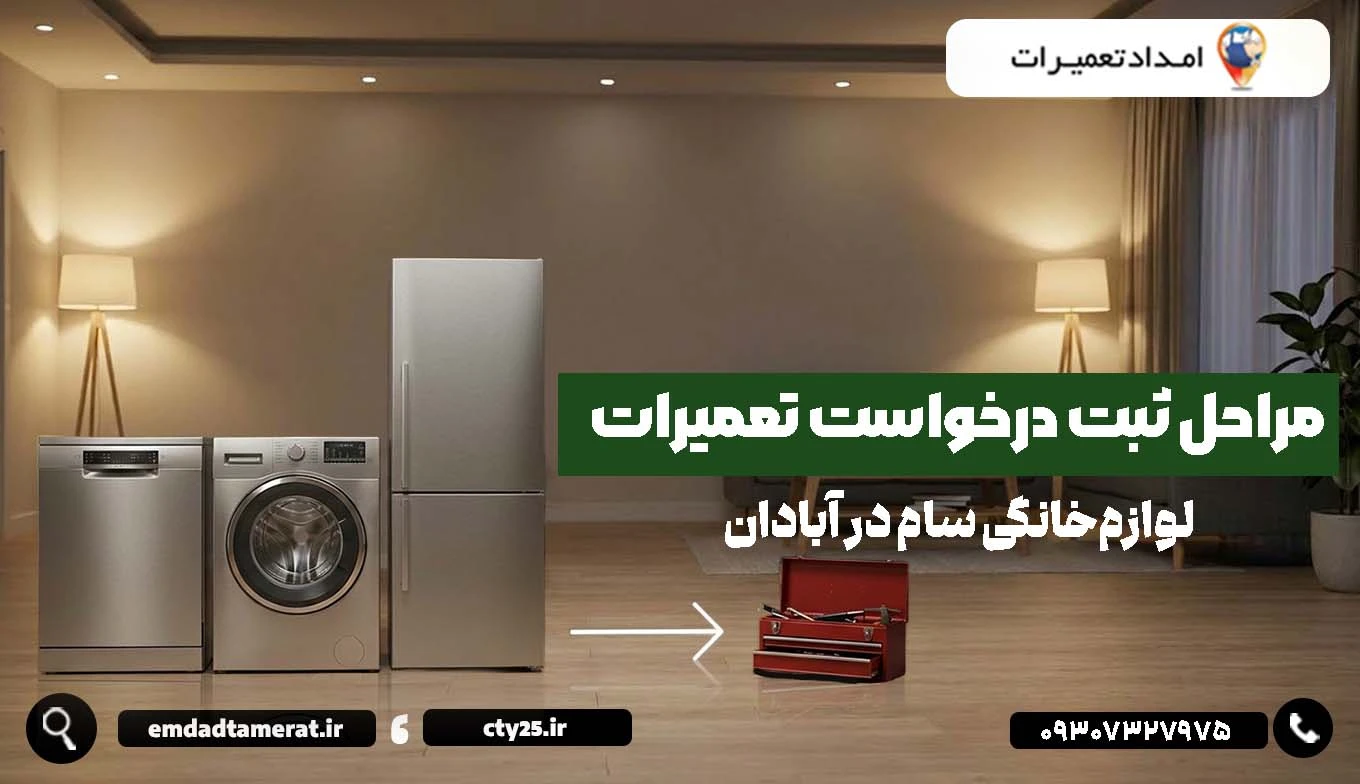 مراحل ثبت درخواست تعمیرات لوازمخانگی سام در آبادان