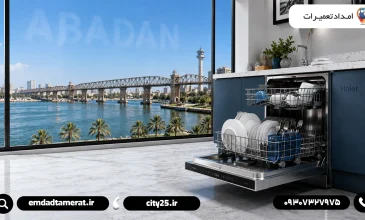 نمایندگی ظرفشویی حایر در آبادان